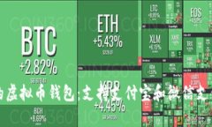 选择适合你的虚拟币钱包：支持支付宝
