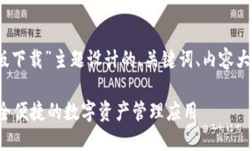 以下是为“im钱包ios版下载”主题设计的、关键词、内容大纲及相关问题的框架。
IM钱包iOS版下载:安全便捷的数字资产管理应用
