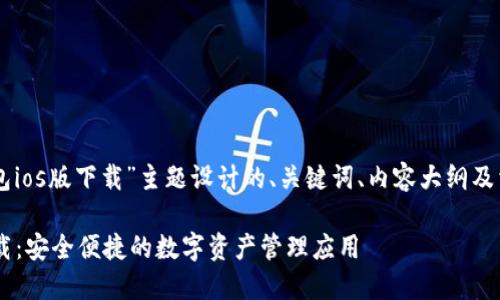 以下是为“im钱包ios版下载”主题设计的、关键词、内容大纲及相关问题的框架。
IM钱包iOS版下载:安全便捷的数字资产管理应用