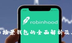 数字货币场景钱包的全面解析及其重要