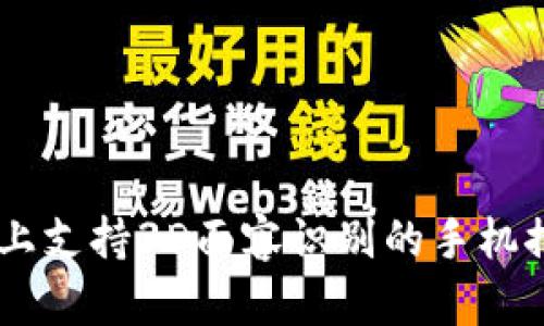 目前市场上支持3D面容识别的手机推荐与分析