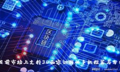 目前市场上支持3D面容识别的手机推荐