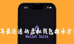 2023年最迅速的虚拟钱包提币方式分析