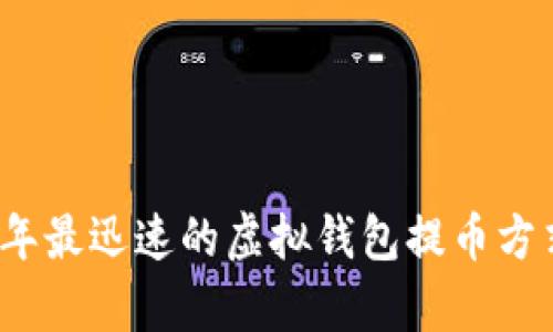 2023年最迅速的虚拟钱包提币方式分析