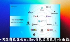 如何选择最佳的Wallet钱包应用程序：全