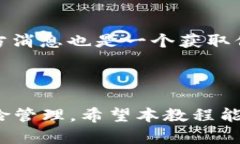 baiotiPi 钱包使用教程：轻松掌握数字货