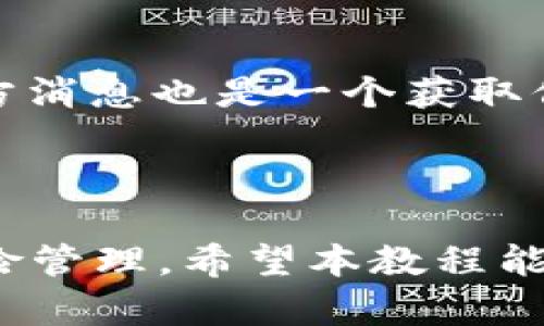 baiotiPi 钱包使用教程：轻松掌握数字货币管理技巧/baioti

Pi 钱包，数字货币，区块链，虚拟货币/guanjianci

### 内容主体大纲

1. 引言
   - Pi 网络与数字货币的崛起
   - Pi 钱包的重要性

2. 什么是 Pi 钱包？
   - Pi 钱包的功能与特点
   - 如何下载和安装 Pi 钱包

3. 注册与创建账户
   - 第一步：下载 Pi 钱包应用程序
   - 第二步：创建新账户
   - 第三步：安全设置

4. 如何使用 Pi 钱包进行交易？
   - 发送钱包地址的获取
   - 如何发送和接收 Pi 货币
   - 交易过程中的注意事项

5. 为何要使用 Pi 钱包？
   - Pi 钱包的安全性与便捷性
   - 相较于其他钱包的优势

6. 常见问题解答
   - 如何找回账户？
   - 如何保护我的 Pi 钱包安全？

7. 未来展望
   - Pi 网络的发展趋势
   - 数字货币的未来

### 内容

#### 引言

随着数字货币的普及，越来越多的人开始关注如何安全有效地管理他们的虚拟资产。Pi 网络作为一种新兴的数字货币，其背后的科技和理念吸引了众多用户。而在管理这些数字资产的过程中，Pi 钱包无疑是一个重要的工具。本教程将详细介绍 Pi 钱包的使用方法与技巧，帮助用户轻松掌握数字货币管理的技能。

#### 什么是 Pi 钱包？

在深入了解 Pi 钱包之前，我们首先要了解什么是 Pi 网络。Pi 网络是一个旨在让普通人也能轻松挖矿和使用数字货币的项目。Pi 钱包是存储和交易 Pi 货币的工具，用户可以通过 Pi 钱包安全地进行交易、查看余额，以及管理他们的数字资产。

Pi 钱包具有多个功能，如便捷的交易界面、安全的资产管理、简单的账户设置等。用户可以通过手机应用轻松访问和管理他们的 Pi 货币。

#### 注册与创建账户

##### 第一步：下载 Pi 钱包应用程序

使用 Pi 钱包的第一步是下载官方应用。在手机应用市场中搜索“Pi 钱包”，确保下载的是官方认证的版本，以保证软件的安全性和稳定性。

##### 第二步：创建新账户

下载完成后，打开应用，如果你是新用户，选择“创建新账户”。此时需要填写相关信息并设置安全密码，确保账户的安全性。

##### 第三步：安全设置

在创建账户时，务必设置一个足够复杂的密码，并开启双因素认证功能，以进一步保护你的账户安全。安全措施越多，账户被盗的风险就越小。

#### 如何使用 Pi 钱包进行交易？

##### 发送钱包地址的获取

要进行交易，首先需要获取自己的钱包地址。打开 Pi 钱包应用，找到“钱包地址”选项，复制你的地址，以便分享给其他用户进行转账。

##### 如何发送和接收 Pi 货币

要发送 Pi 货币，选择“发送”选项，输入对方的钱包地址以及转账金额，核对无误后确认交易。接收方面只需要分享你的钱包地址，等待对方的转账。

##### 交易过程中的注意事项

在进行交易时，确保每一步都仔细核对，避免地址错误导致资产丢失。另外，了解转账手续费和处理时间，以选取适当的时机进行交易。

#### 为何要使用 Pi 钱包？

Pi 钱包相较于其他数字货币钱包，具有几个明显的优势。首先，它专为 Pi 网络量身定做，使转账和管理更加高效。其次，Pi 钱包的用户界面友好，即便是新手用户也能快速上手。此外，Pi 钱包注重安全性，通过多层加密保护用户资产。

#### 常见问题解答

##### 如何找回账户？

如果遗失了账户密码或无法登录，可以通过邮件或手机验证找回账户。在登录页面选择“找回账户”，按照指引进行操作即可。

##### 如何保护我的 Pi 钱包安全？

要保护你的 Pi 钱包安全，首先建议使用强密码，并定期更换。同时，开启双因素认证；避免在公共Wi-Fi环境下进行交易；定期备份账户信息。

#### 未来展望

随着区块链技术的不断发展，数字货币的未来可期。Pi 网络也在不断壮大，未来可能推出更多功能与服务。这些都将使得用户能够更好地管理其数字资产，让 Pi 钱包成为他们日常金融事务的重要工具。

### 相关问题探讨

以下是与 Pi 钱包相关的七个问题，逐个进行详细分析。

#### 1. Pi 钱包如何保证安全性？

安全性是数字货币钱包用户最关心的问题之一。Pi 钱包采用了现代加密技术，确保用户资产不被未授权的访问。此外，钱包提供双因素认证，用户在登录及进行重要操作时需要通过额外的安全验证，从而增加了账户安全性。用户在使用钱包时，也应该注意定期更换密码，避免在不安全的网络环境中进行交易。

#### 2. 我可以用 Pi 钱包购买什么？

Pi 钱包的主要功能是存储、发送和接收 Pi 货币。尽管目前直接用 Pi 进行购买的商家还不多，但随着 Pi 网络的发展，越来越多的商家开始接受 Pi 作为支付方式。此外，用户还可以参与 Pi 网络内部的应用和服务，享受数字货币带来的便利。

#### 3. Pi 钱包与其他数字货币钱包的区别？

与其他数字货币钱包相比，Pi 钱包的最大特色在于其专为 Pi 网络设计。这使得其在处理 Pi 交易时更加便捷且安全。此外，Pi 钱包友好的用户界面和简单的操作流程使得即使是非技术背景的用户也能轻松上手。

#### 4. Pi 网络的未来发展趋势是什么？

随着数字经济的发展，Pi 网络的潜力逐渐被市场认可。未来，Pi 网络可能会与更多的商家、平台建立合作，支持更多种类的交易。同时，随着用户规模的增长，Pi 的市场价值也可能会升高，从而吸引更多的投资者和用户践行这一新兴的数字货币生态。

#### 5. 如何积极参与 Pi 网络？

用户可以通过参与 Pi 网络的社区活动、使用 Pi 钱包、推荐朋友下载 Pi 应用等多种方式积极参与。此外，用户可以参与 Pi 生态内的多种产品和服务，增加自己在网络中的活跃度，从而可以获得更多的 Pi 奖励。

#### 6. Pi 钱包的常见错误及解决方案是什么？

常见的错误包括地址输入错误、交易失败、无法登录等。针对这些问题，用户可以仔细核对输入的信息，确认网络稳定，必要时可尝试重启应用或联系官方客服寻求帮助。定期检查钱包的更新，保持软件的最新状态，能够有效减少常见问题的发生。

#### 7. 如何了解最新的 Pi 网络动态？

关于 Pi 网络的最新动态，用户可以关注官方社交媒体账户、加入相关的社区和论坛，与其他用户进行交流。定期访问 Pi 网络的官方网站获取官方消息也是一个获取信息的好方法。了解最新资讯对用户做出快速反应和决策至关重要。

### 总结

Pi 钱包的易用性和安全性使其成为管理数字资产的重要工具。在使用 Pi 钱包的过程中，用户既能享受数字货币带来的便利，也需注意安全与风险管理。希望本教程能够帮助广大用户更好地理解和使用 Pi 钱包，让数字货币的管理变得更加简单与高效。