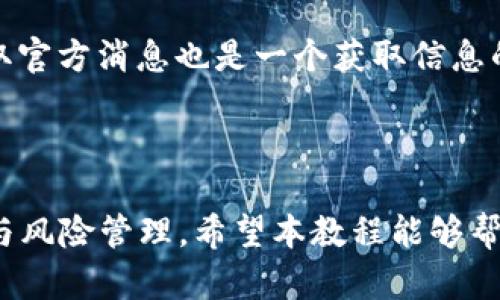 baiotiPi 钱包使用教程：轻松掌握数字货币管理技巧/baioti

Pi 钱包，数字货币，区块链，虚拟货币/guanjianci

### 内容主体大纲

1. 引言
   - Pi 网络与数字货币的崛起
   - Pi 钱包的重要性

2. 什么是 Pi 钱包？
   - Pi 钱包的功能与特点
   - 如何下载和安装 Pi 钱包

3. 注册与创建账户
   - 第一步：下载 Pi 钱包应用程序
   - 第二步：创建新账户
   - 第三步：安全设置

4. 如何使用 Pi 钱包进行交易？
   - 发送钱包地址的获取
   - 如何发送和接收 Pi 货币
   - 交易过程中的注意事项

5. 为何要使用 Pi 钱包？
   - Pi 钱包的安全性与便捷性
   - 相较于其他钱包的优势

6. 常见问题解答
   - 如何找回账户？
   - 如何保护我的 Pi 钱包安全？

7. 未来展望
   - Pi 网络的发展趋势
   - 数字货币的未来

### 内容

#### 引言

随着数字货币的普及，越来越多的人开始关注如何安全有效地管理他们的虚拟资产。Pi 网络作为一种新兴的数字货币，其背后的科技和理念吸引了众多用户。而在管理这些数字资产的过程中，Pi 钱包无疑是一个重要的工具。本教程将详细介绍 Pi 钱包的使用方法与技巧，帮助用户轻松掌握数字货币管理的技能。

#### 什么是 Pi 钱包？

在深入了解 Pi 钱包之前，我们首先要了解什么是 Pi 网络。Pi 网络是一个旨在让普通人也能轻松挖矿和使用数字货币的项目。Pi 钱包是存储和交易 Pi 货币的工具，用户可以通过 Pi 钱包安全地进行交易、查看余额，以及管理他们的数字资产。

Pi 钱包具有多个功能，如便捷的交易界面、安全的资产管理、简单的账户设置等。用户可以通过手机应用轻松访问和管理他们的 Pi 货币。

#### 注册与创建账户

##### 第一步：下载 Pi 钱包应用程序

使用 Pi 钱包的第一步是下载官方应用。在手机应用市场中搜索“Pi 钱包”，确保下载的是官方认证的版本，以保证软件的安全性和稳定性。

##### 第二步：创建新账户

下载完成后，打开应用，如果你是新用户，选择“创建新账户”。此时需要填写相关信息并设置安全密码，确保账户的安全性。

##### 第三步：安全设置

在创建账户时，务必设置一个足够复杂的密码，并开启双因素认证功能，以进一步保护你的账户安全。安全措施越多，账户被盗的风险就越小。

#### 如何使用 Pi 钱包进行交易？

##### 发送钱包地址的获取

要进行交易，首先需要获取自己的钱包地址。打开 Pi 钱包应用，找到“钱包地址”选项，复制你的地址，以便分享给其他用户进行转账。

##### 如何发送和接收 Pi 货币

要发送 Pi 货币，选择“发送”选项，输入对方的钱包地址以及转账金额，核对无误后确认交易。接收方面只需要分享你的钱包地址，等待对方的转账。

##### 交易过程中的注意事项

在进行交易时，确保每一步都仔细核对，避免地址错误导致资产丢失。另外，了解转账手续费和处理时间，以选取适当的时机进行交易。

#### 为何要使用 Pi 钱包？

Pi 钱包相较于其他数字货币钱包，具有几个明显的优势。首先，它专为 Pi 网络量身定做，使转账和管理更加高效。其次，Pi 钱包的用户界面友好，即便是新手用户也能快速上手。此外，Pi 钱包注重安全性，通过多层加密保护用户资产。

#### 常见问题解答

##### 如何找回账户？

如果遗失了账户密码或无法登录，可以通过邮件或手机验证找回账户。在登录页面选择“找回账户”，按照指引进行操作即可。

##### 如何保护我的 Pi 钱包安全？

要保护你的 Pi 钱包安全，首先建议使用强密码，并定期更换。同时，开启双因素认证；避免在公共Wi-Fi环境下进行交易；定期备份账户信息。

#### 未来展望

随着区块链技术的不断发展，数字货币的未来可期。Pi 网络也在不断壮大，未来可能推出更多功能与服务。这些都将使得用户能够更好地管理其数字资产，让 Pi 钱包成为他们日常金融事务的重要工具。

### 相关问题探讨

以下是与 Pi 钱包相关的七个问题，逐个进行详细分析。

#### 1. Pi 钱包如何保证安全性？

安全性是数字货币钱包用户最关心的问题之一。Pi 钱包采用了现代加密技术，确保用户资产不被未授权的访问。此外，钱包提供双因素认证，用户在登录及进行重要操作时需要通过额外的安全验证，从而增加了账户安全性。用户在使用钱包时，也应该注意定期更换密码，避免在不安全的网络环境中进行交易。

#### 2. 我可以用 Pi 钱包购买什么？

Pi 钱包的主要功能是存储、发送和接收 Pi 货币。尽管目前直接用 Pi 进行购买的商家还不多，但随着 Pi 网络的发展，越来越多的商家开始接受 Pi 作为支付方式。此外，用户还可以参与 Pi 网络内部的应用和服务，享受数字货币带来的便利。

#### 3. Pi 钱包与其他数字货币钱包的区别？

与其他数字货币钱包相比，Pi 钱包的最大特色在于其专为 Pi 网络设计。这使得其在处理 Pi 交易时更加便捷且安全。此外，Pi 钱包友好的用户界面和简单的操作流程使得即使是非技术背景的用户也能轻松上手。

#### 4. Pi 网络的未来发展趋势是什么？

随着数字经济的发展，Pi 网络的潜力逐渐被市场认可。未来，Pi 网络可能会与更多的商家、平台建立合作，支持更多种类的交易。同时，随着用户规模的增长，Pi 的市场价值也可能会升高，从而吸引更多的投资者和用户践行这一新兴的数字货币生态。

#### 5. 如何积极参与 Pi 网络？

用户可以通过参与 Pi 网络的社区活动、使用 Pi 钱包、推荐朋友下载 Pi 应用等多种方式积极参与。此外，用户可以参与 Pi 生态内的多种产品和服务，增加自己在网络中的活跃度，从而可以获得更多的 Pi 奖励。

#### 6. Pi 钱包的常见错误及解决方案是什么？

常见的错误包括地址输入错误、交易失败、无法登录等。针对这些问题，用户可以仔细核对输入的信息，确认网络稳定，必要时可尝试重启应用或联系官方客服寻求帮助。定期检查钱包的更新，保持软件的最新状态，能够有效减少常见问题的发生。

#### 7. 如何了解最新的 Pi 网络动态？

关于 Pi 网络的最新动态，用户可以关注官方社交媒体账户、加入相关的社区和论坛，与其他用户进行交流。定期访问 Pi 网络的官方网站获取官方消息也是一个获取信息的好方法。了解最新资讯对用户做出快速反应和决策至关重要。

### 总结

Pi 钱包的易用性和安全性使其成为管理数字资产的重要工具。在使用 Pi 钱包的过程中，用户既能享受数字货币带来的便利，也需注意安全与风险管理。希望本教程能够帮助广大用户更好地理解和使用 Pi 钱包，让数字货币的管理变得更加简单与高效。