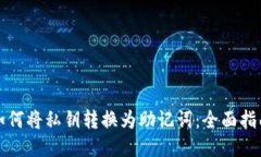 如何将私钥转换为助记词：全面指南