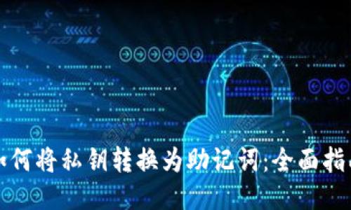 如何将私钥转换为助记词:全面指南