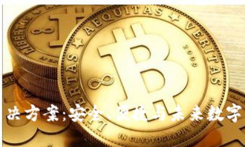 区块链云钱包解决方案：安全、便捷与未来数字资产管理新选择