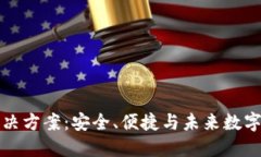 区块链云钱包解决方案：安全、便捷与