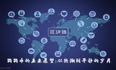 狗狗币的未来展望：从热潮到平静的岁
