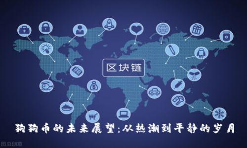 狗狗币的未来展望:从热潮到平静的岁月