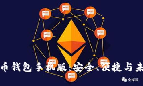 区块链数字货币钱包手机版:安全、便捷与未来的完美结合