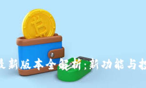 Bee币最新版本全解析:新功能与投资前景