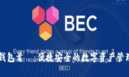 购宝钱包首頁：便捷安全的数字资产管理平台