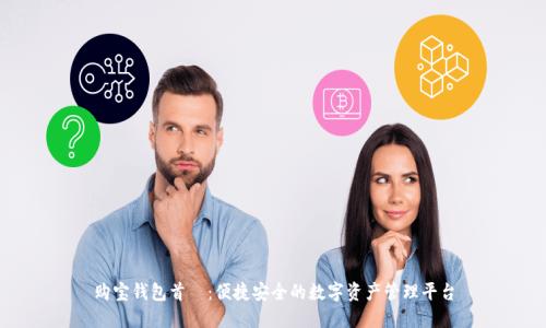 购宝钱包首頁：便捷安全的数字资产管理平台