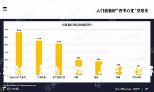 区块链钱包的合理性与安全性解析