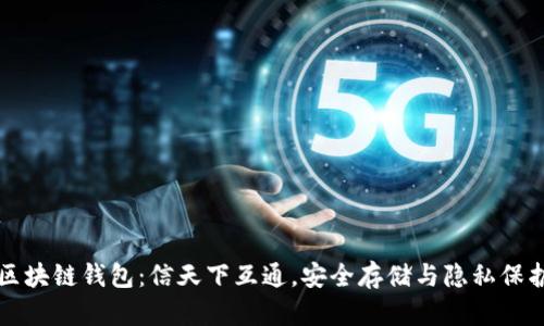 区块链钱包:信天下互通,安全存储与隐私保护