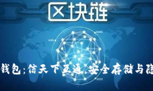 区块链钱包:信天下互通,安全存储与隐私保护