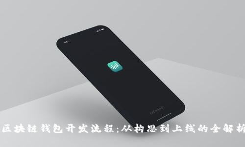 区块链钱包开发流程:从构思到上线的全解析