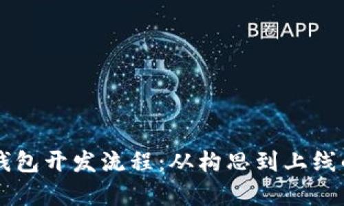 区块链钱包开发流程:从构思到上线的全解析
