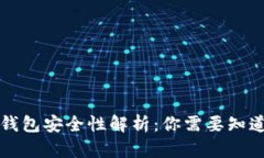 区块链钱包安全性解析：你需要知道的