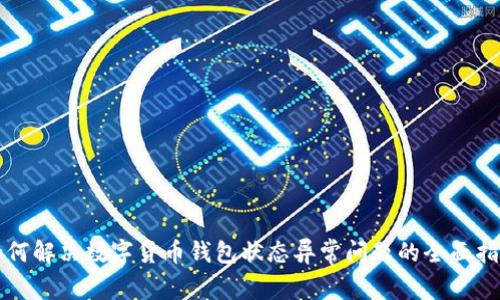 如何解决数字货币钱包状态异常问题的全面指南