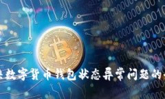如何解决数字货币钱包状态异常问题的