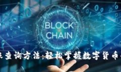 区块链转账查询方法：轻松掌握数字货