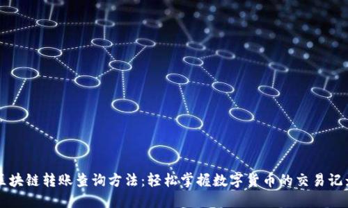 区块链转账查询方法:轻松掌握数字货币的交易记录