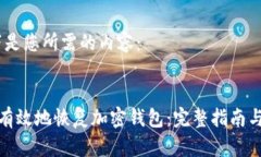 好的，以下是您所需的内容：如何安全