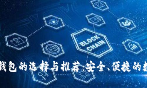 区块链手机钱包的选择与推荐:安全、便捷的数字资产管理