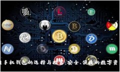 区块链手机钱包的选择与推荐：安全、