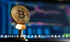 如何在OKEx交易平台上使用Apple设备进行