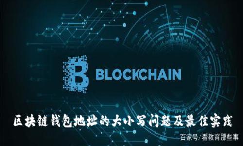 区块链钱包地址的大小写问题及最佳实践