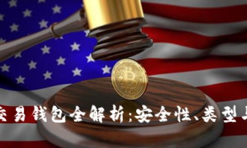 数字货币交易钱包全解析:安全性、类型与如何选择