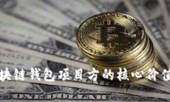 全面解析区块链钱包项目方的核心价值