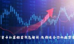 2023年数字货币私募推荐钱包解析：选