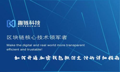 如何开通加密钱包微信支付的详细指南
如何开通加密钱包微信支付的详细指南