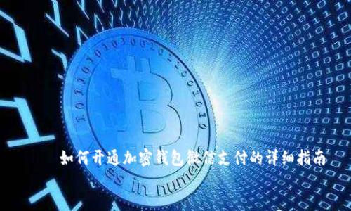 如何开通加密钱包微信支付的详细指南
如何开通加密钱包微信支付的详细指南
