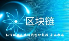 如何制作区块链钱包分析图：全面指南