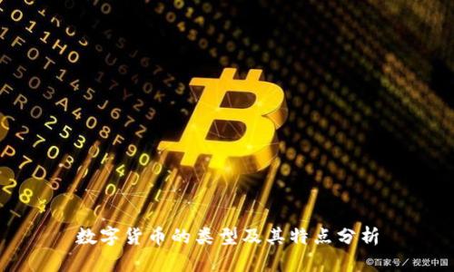 数字货币的类型及其特点分析