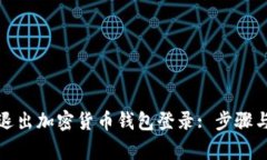 如何安全退出加密货币钱包登录: 步骤