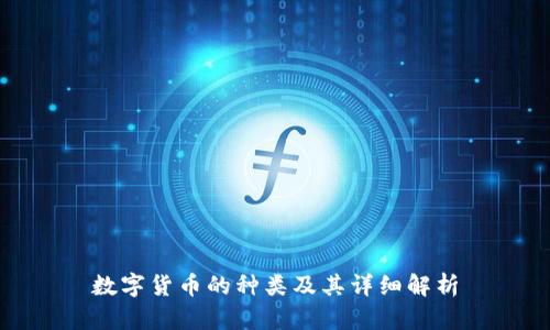 数字货币的种类及其详细解析