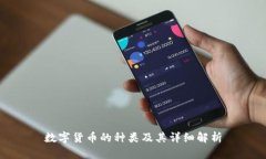 数字货币的种类及其详细解析