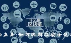 数字货币的未来：如何选择及安全使用