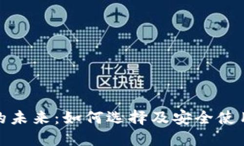 数字货币的未来:如何选择及安全使用数字钱包