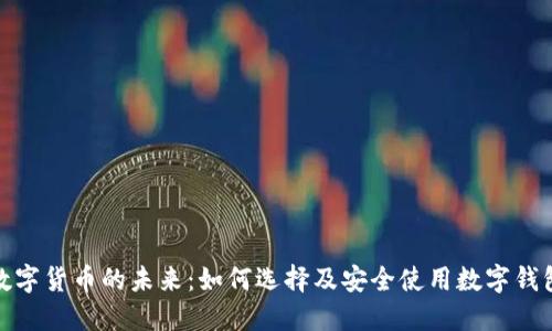 数字货币的未来:如何选择及安全使用数字钱包